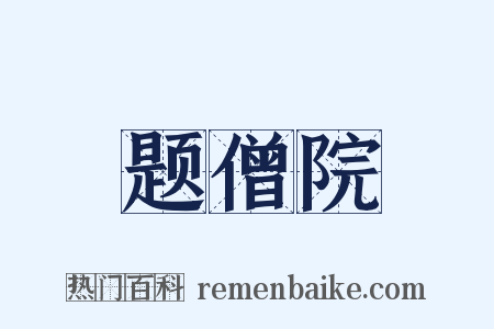 题僧院是什么意思的图片